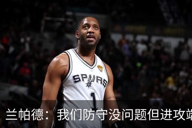 兰帕德：我们防守没问题但进攻端决心不够 坂元达裕再次证明自己