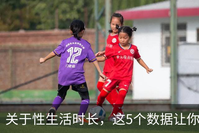 关于性生活时长，这5个数据让你重新认识自己