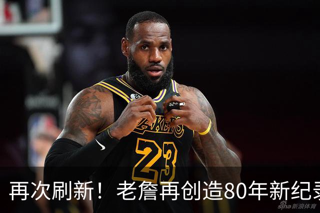 再次刷新！老詹再创造80年新纪录，都说388万养老，却还是大腿