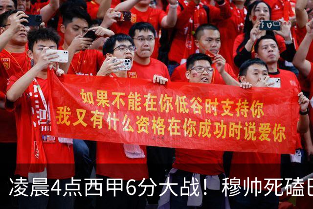 凌晨4点西甲6分大战！穆帅死磕巴萨：输球=落后9分，巨星对决