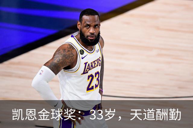 凯恩金球奖：33岁，天道酬勤