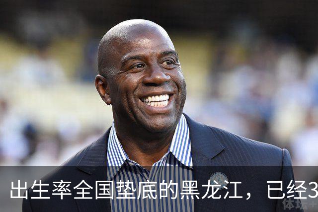 出生率全国垫底的黑龙江，已经3年没有主动“交卷”了