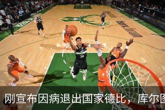 刚宣布因病退出国家德比，库尔图瓦又自信能赶上