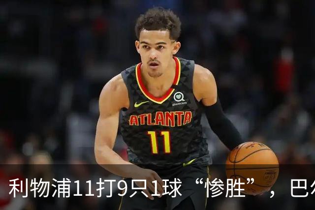 利物浦11打9只1球“惨胜”，巴尔科拉太对不住维尔茨
