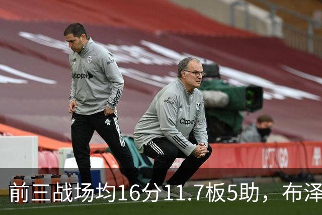 前三战场均16分11.7板5助，布泽尔成青少年球员首人