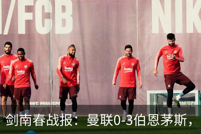 剑南春战报：曼联0-3伯恩茅斯，约罗送礼，B费未登场