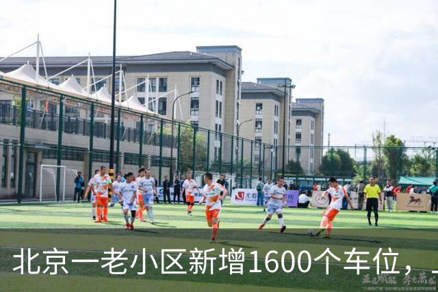 北京一老小区新增1600个车位，上面还是座公园