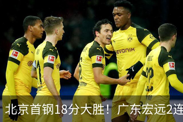 北京首钢18分大胜！广东宏远2连败，布朗20分，桑普森11分9篮板
