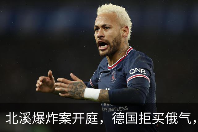 北溪爆炸案开庭，德国拒买俄气，美俄同时施压，选择党提出一要求
