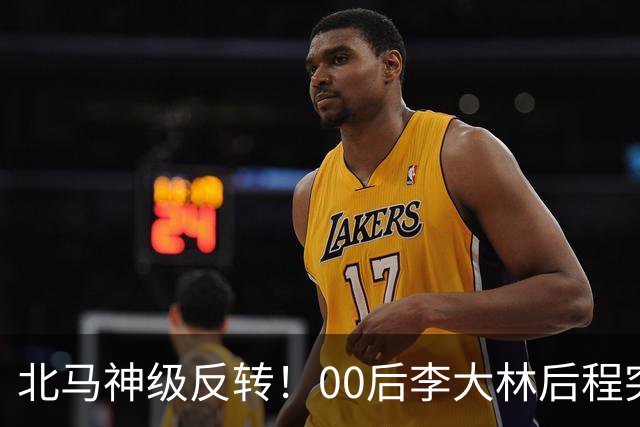 北马神级反转！00后李大林后程突然加速超越领先选手拿下国内第一！