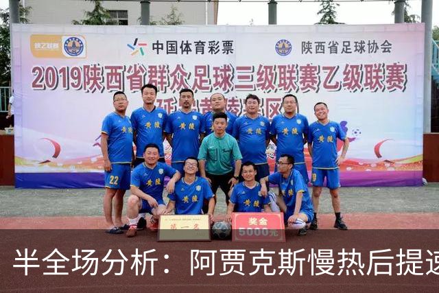 半全场分析：阿贾克斯慢热后提速，阿尔克马尔领先优势稳吗？