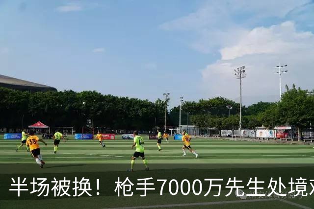 半场被换！枪手7000万先生处境艰难 光有天赋不够还要更努力