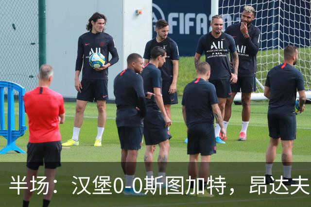 半场：汉堡0-0斯图加特，昂达夫击中立柱