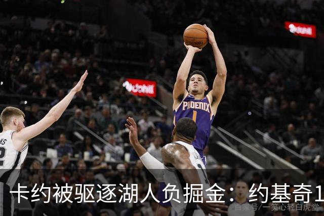 卡约被驱逐湖人负掘金：约基奇17+6+8 东契奇15分里夫斯19分