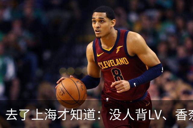 去了上海才知道：没人背LV、香奈儿包包了！满街都是“山下有松”