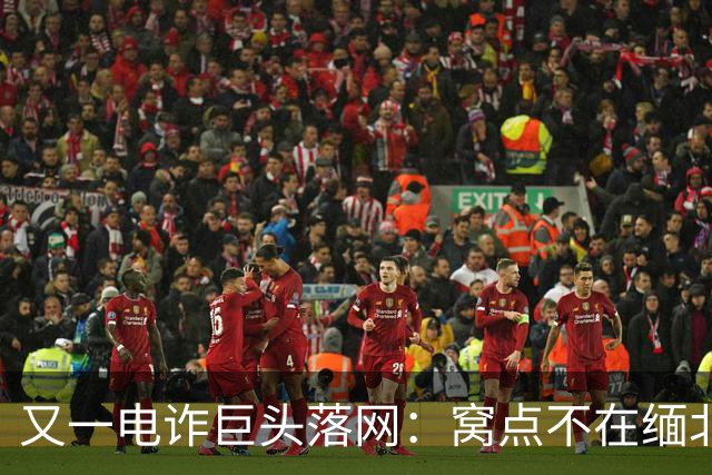 又一电诈巨头落网：窝点不在缅北，在柬埔寨