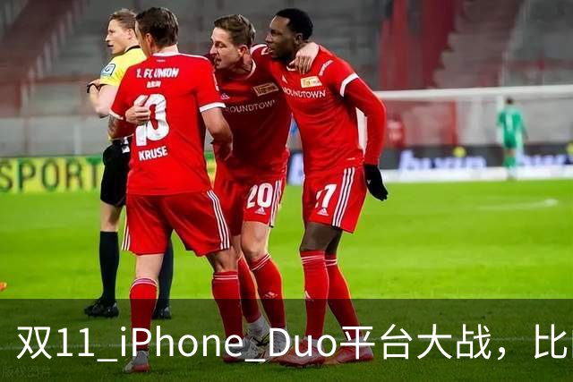 双11 iPhone Duo平台大战，比的就是货源，记者实测：只有苹果官网、天猫可下单