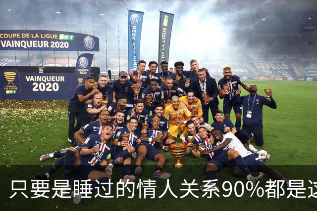 只要是睡过的情人关系90%都是这样的，下场无一例外别装没发生过