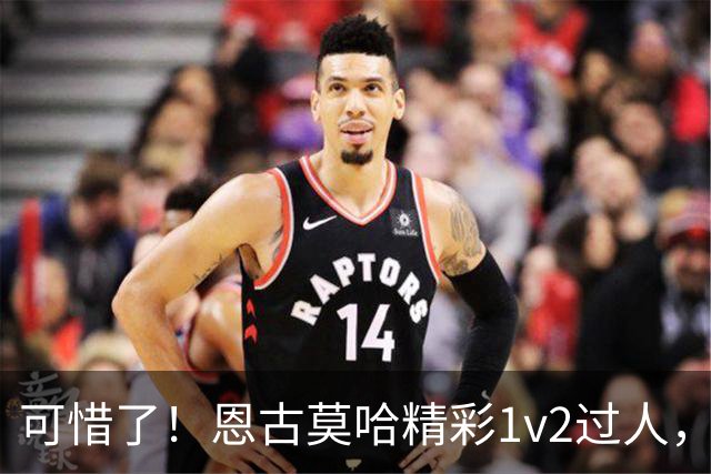 可惜了！恩古莫哈精彩1v2过人，赫拉芬贝赫射门被扑