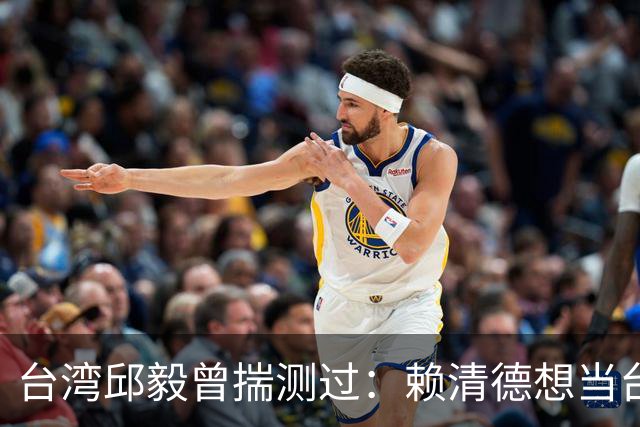 台湾邱毅曾揣测过：赖清德想当台湾第一任“特首”有没有可能？