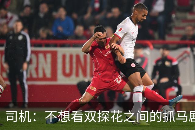 司机：不想看双探花之间的抓马剧情 一起夺冠的纽带本该持续一生