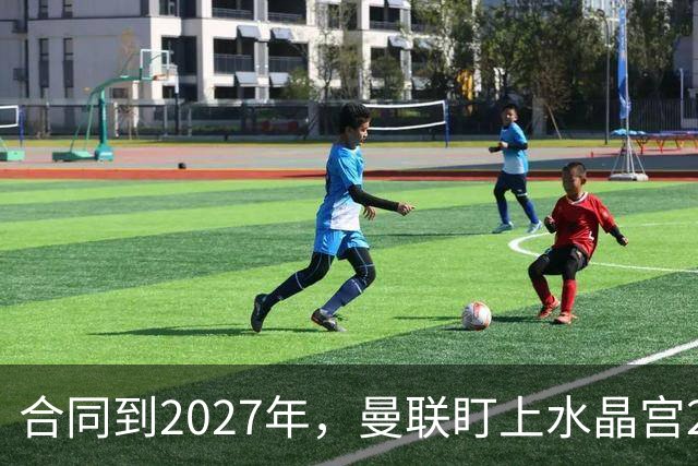 合同到2027年，曼联盯上水晶宫29岁射手马特塔