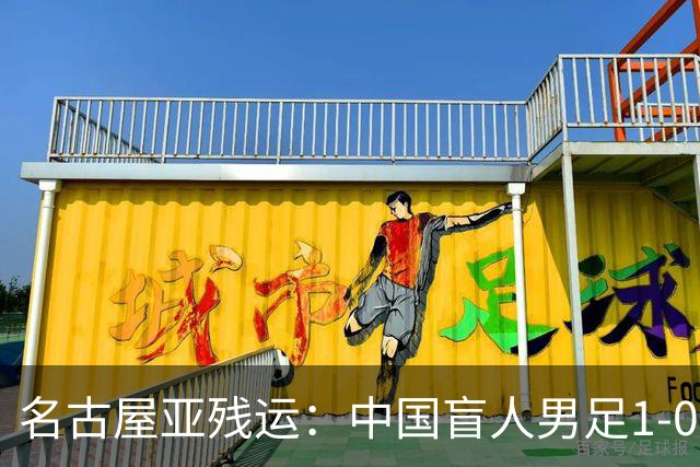 名古屋亚残运：中国盲人男足1-0日本！队长1v4绝杀，上届中国夺冠