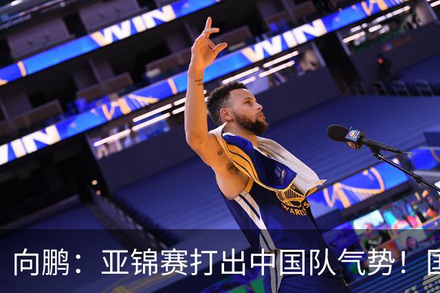 向鹏：亚锦赛打出中国队气势！国乒男单2连胜，有望挑战松岛辉空