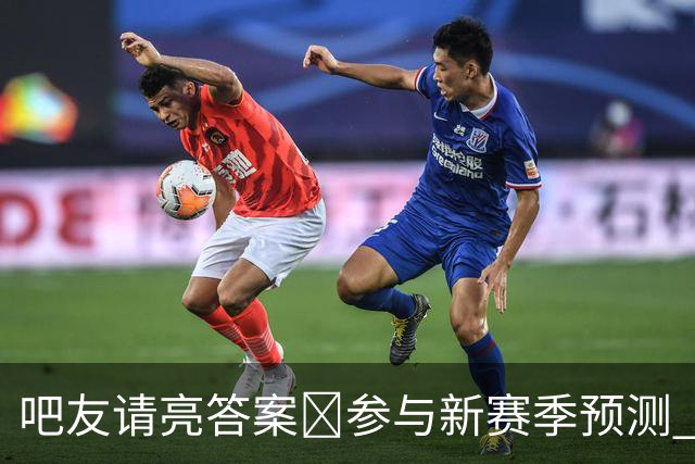 吧友请亮答案🔮参与新赛季预测 领专属徽章 谁是真正的预言家？