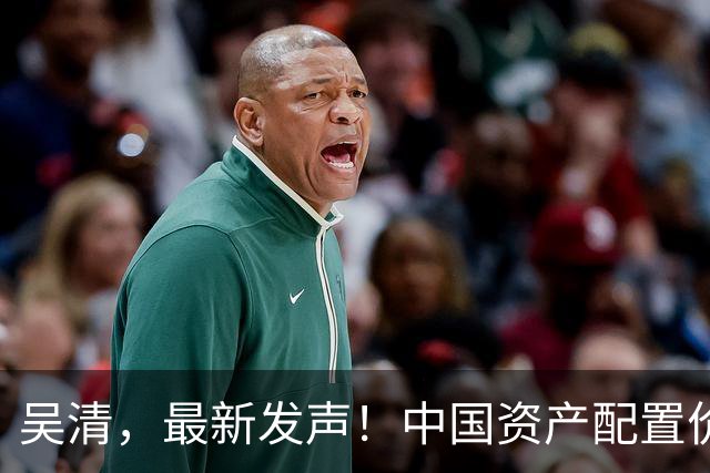 吴清，最新发声！中国资产配置价值更加凸显