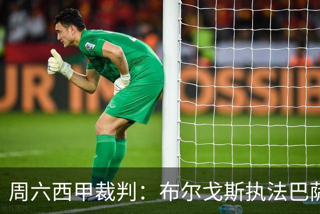 周六西甲裁判：布尔戈斯执法巴萨客战贝蒂斯
