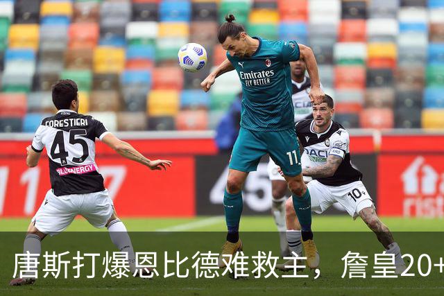 唐斯打爆恩比德难救主，詹皇20+9+8西帝27分，76人双杀尼克斯