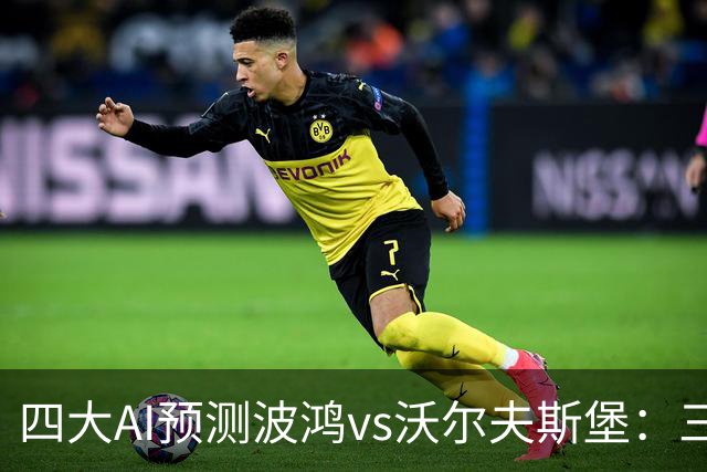 四大AI预测波鸿vs沃尔夫斯堡：三家看好客胜，Kimi倾向平局