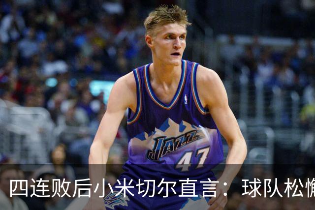 四连败后小米切尔直言：球队松懈了，给了对手太多三分机会