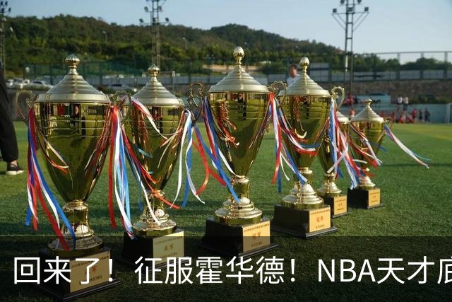 回来了！征服霍华德！NBA天才底薪状元秀