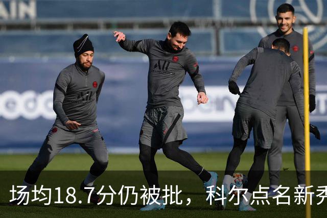 场均18.7分仍被批，科尔点名新秀弱侧防守“非常差”