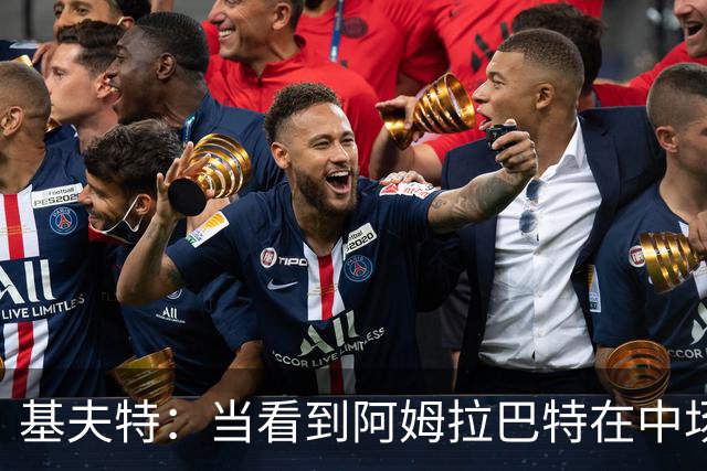 基夫特：当看到阿姆拉巴特在中场游荡，亨德森场场都显得更好