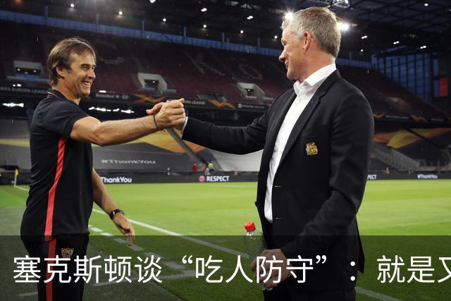塞克斯顿谈“吃人防守”：就是又吼又笑 我知道对方不想承担压力