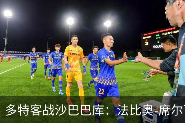 多特客战沙巴巴库：法比奥-席尔瓦、费尔曼、丘库埃梅卡首发