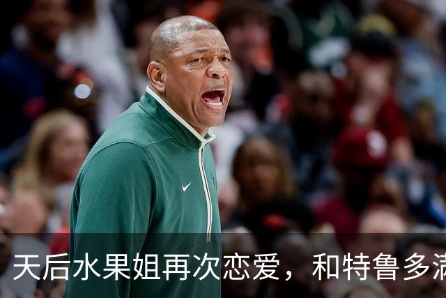 天后水果姐再次恋爱，和特鲁多满世界撒狗粮，资产28亿6任男友
