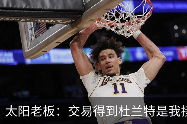 太阳老板：交易得到杜兰特是我接手球队后的第一个教训