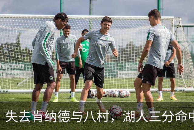 失去肯纳德与八村，湖人三分命中率仍居联盟第二