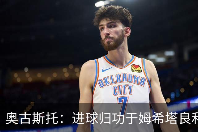 奥古斯托：进球归功于姆希塔良和泽林斯基 染红？对方在找红牌