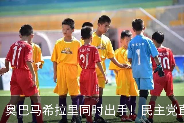 奥巴马希拉里同时出手！民主党直接逼问特朗普：你到底替谁办事！