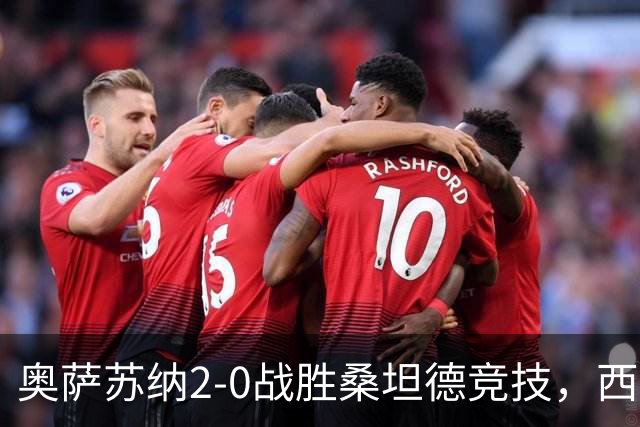奥萨苏纳2-0战胜桑坦德竞技，西甲积分榜最新动态