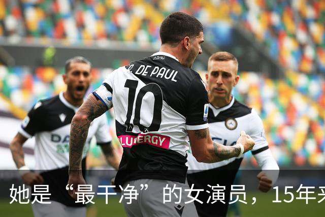她是“最干净”的女演员，15年来没有红，可她的丈夫却是大红大紫
