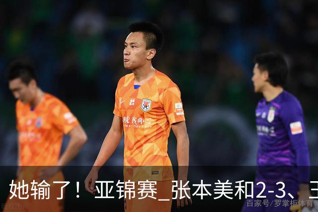 她输了！亚锦赛 张本美和2-3、王艺迪立功 国乒1-1日本 陈熠0-3桥本