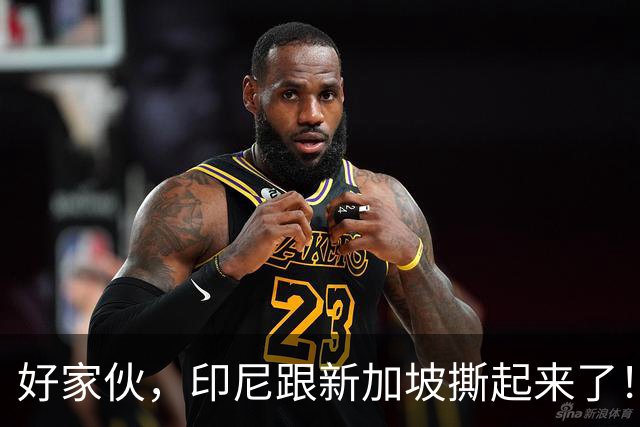 好家伙，印尼跟新加坡撕起来了！印尼希望中国能帮他们一把！