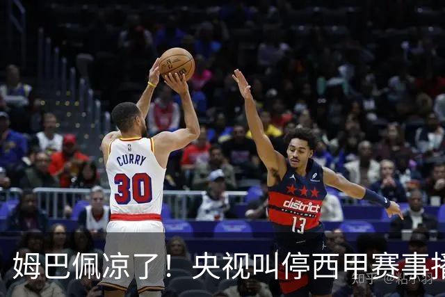 姆巴佩凉了！央视叫停西甲赛事播出，媒体人：不欢迎吃饭砸锅的人