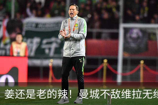 姜还是老的辣！曼城不敌维拉无缘八连胜，埃梅里完爆马大帅
